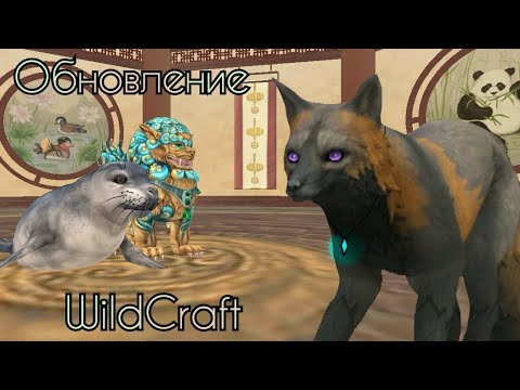Видео: ЛЕТНЕЕ ОБНОВЛЕНИЕ В WILDCRAFT! | Что за КРАКОЗЯБРА?