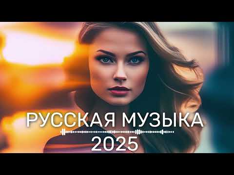 Видео: КРУТАЯ РУССКАЯ МУЗЫКА В МАШИНУ 2025! - 🔥edm bass boosted🔥