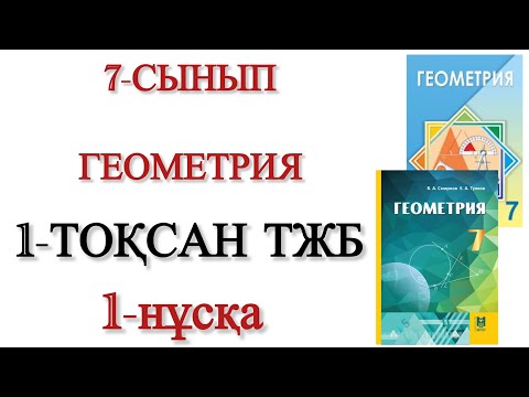 Видео: 7 сынып геометрия 1 тоқсан тжб 1 нұсқа