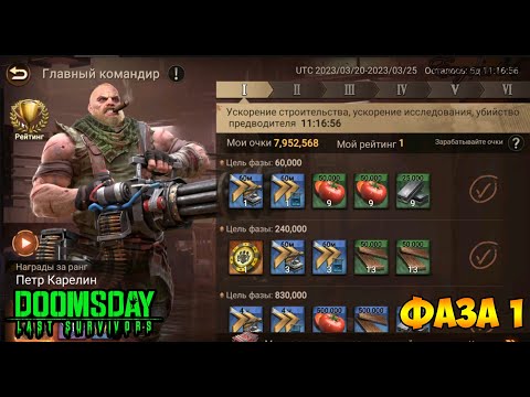 Видео: DOOMSDAY Last survivors Главный командир!Фаза 1 - Ускорение
