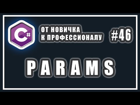 Видео: КЛЮЧЕВОЕ СЛОВО PARAMS | C# ОТ НОВИЧКА К ПРОФЕССИОНАЛУ | # 46