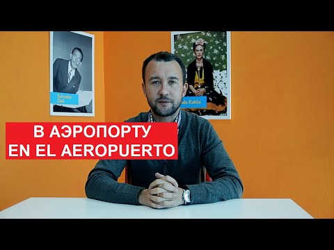 Видео: 04. В аэропорту. En el aeropuerto.