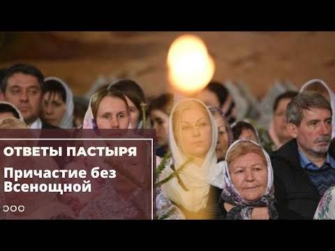 Видео: Можно ли причащаться, не бывая на Всенощной?