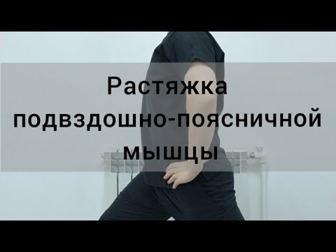Видео: Растяжка подвздошно-поясничной мышцы. Упражнения