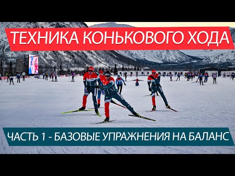Видео: Коньковый ход на лыжах. Упражнения позволяющие прогрессировать от новичка до продвинутого. Часть 1