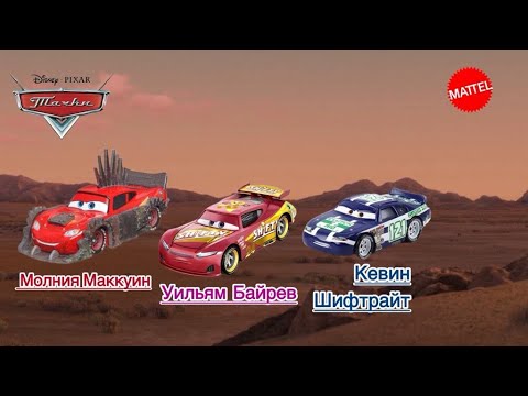 Видео: Обзор тачки (Кевин Шифтрайт ) Уильям Байрев и ￼Молния Маккуин