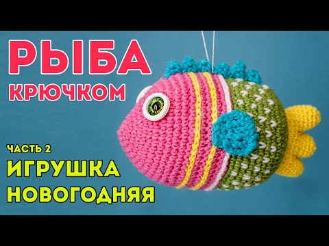 Видео: РЫБКА КРЮЧКОМ 🐟 новогодняя игрушка мастер класс Ч2/crochet fish, плавники и хвост рыбы