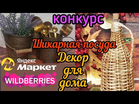 Видео: 🟣WILDBERRIES 🌻🍁🌻ЛЮБИМАЯ ПОСУДА , УЮТНЫЕ ПОКУПКИ 💕🔥ЯНДЕКС МАРКЕТ 💯🔥💕