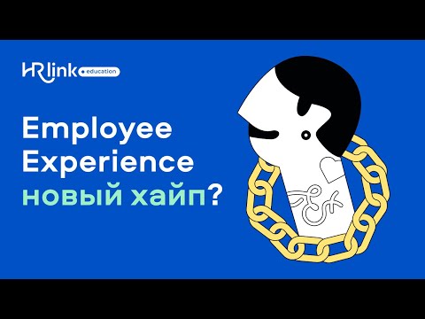 Видео: Employee Experience: новая роль HR или просто хайп?