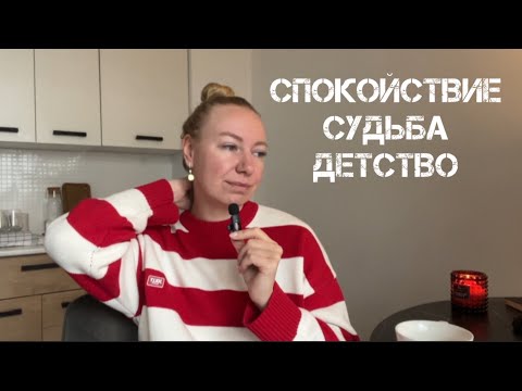 Видео: Q&A: как стать спокойной и женственной? Высокие и низкие вибрации. Каким я была ребёнком?