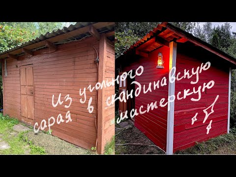 Видео: Скандинавский красный - преображение угольного сарая 