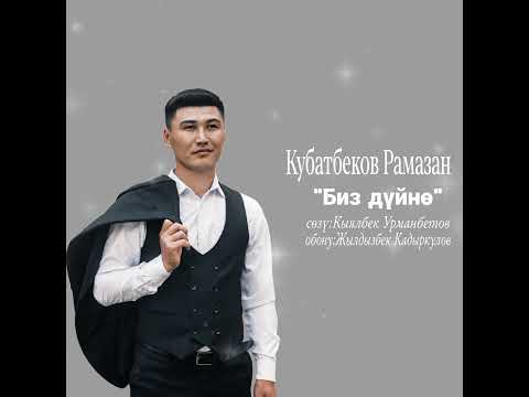 Видео: Кубатбеков Рамазан "Биз дүйнө" Жаны ыр 2022