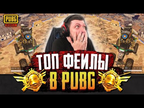 Видео: САМЫЕ ТОПОВЫЕ ФЕЙЛЫ В PUBG MOBILE И PUBG