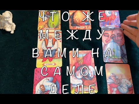 Видео: ЧТО МЕЖДУ ВАМИ на САМОМ ДЕЛЕ🤔🔔💖Карты Таро/Гадание на любовь