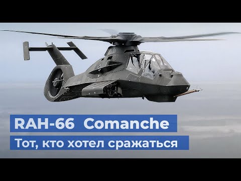Видео: RAH-66 «Команч» – самый дорогой ударный стелс вертолёт армии США