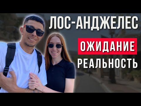 Видео: Жизнь в Лос-Анджелесе | Наши впечатления | Америка нашими глазами | США