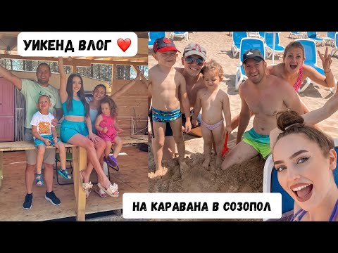 Видео: ЗА ПРЪВ ПЪТ НА КАРАВАНА ☀️❤️ / УИКЕНД ВЛОГ