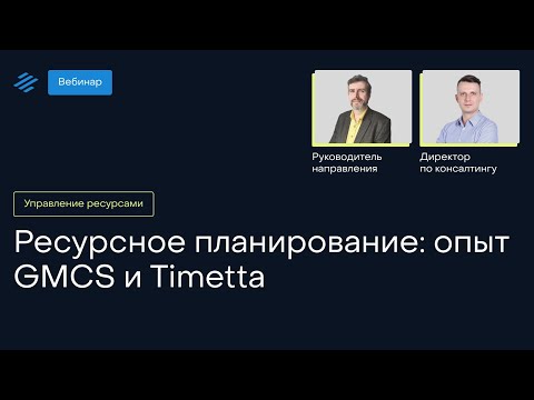 Видео: Ресурсное планирование: опыт GMCS и Timetta