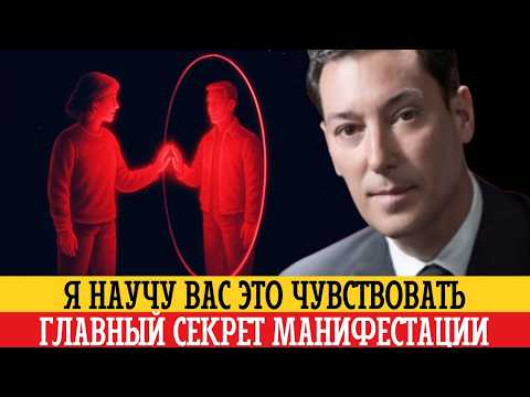 Видео: Я НАУЧУ ВАС ЭТО ЧУВСТВОВАТЬ | Метод Невилла Годдарда для мгновенного проявления чего угодно