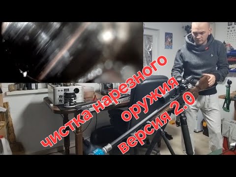 Видео: Чистка нарезного оружия 