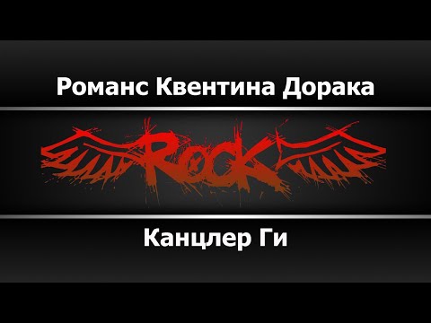 Видео: Канцлер Ги - Романс Квентина Дорака (Караоке)