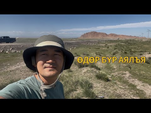 Видео: Өдөр бүр аялъя Vlog #29 Увс аймаг Улаангом 