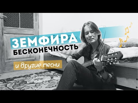 Видео: Земфира - Бесконечность