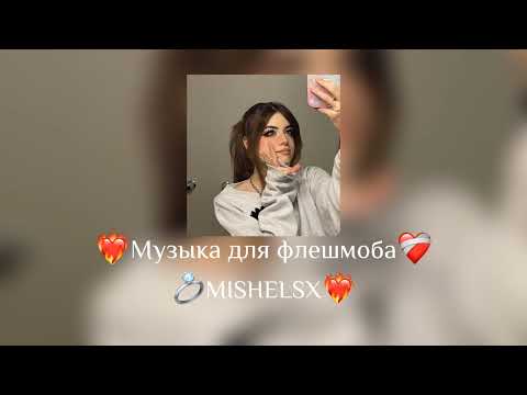 Видео: ☁Музыка для флешмоба☁