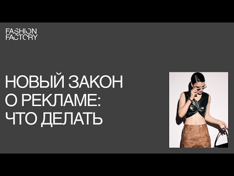 Видео: Инстаграм, реклама и новый закон: что делать фэшн-брендам и блогерам в новой реальности