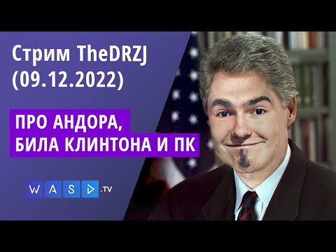 Видео: Стрим TheDRZJ (09.12.2022) - ПРО АНДОРА, БИЛА КЛИНТОНА И ПК
