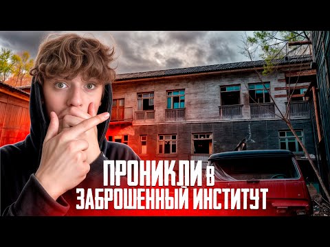 Видео: ЗАБРОШЕННЫЙ ИНСТИТУТ НИИС!- Проникли ТУДА!! *Побег от ОХРАННЫ!!