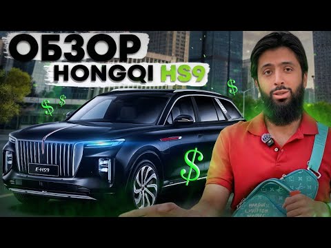 Видео: ПЕРВЫЙ КИТАЙСКИЙ ROLLS ROYCE-HONGQI E-HS9