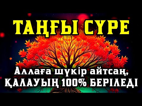 Видео: Таңғы сүрені қосыңыз 💥Үйден жамандық қашады 💥 Сосын береке байлық қалағаның беріледі💥