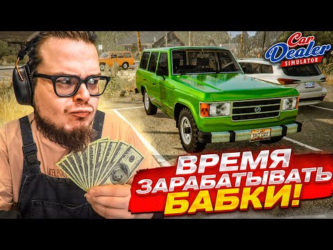 Видео: ПРИШЛО ВРЕМЯ ЗАРАБАТЫВАТЬ ПО-КРУПНОМУ НА ПЕРЕКУПСТВЕ! (Car Dealer Simulator #8)