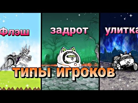 Видео: Типы игроков в The Battle Cats | типы всего | #thebattlecats #battle_cats #рекомендации #типы