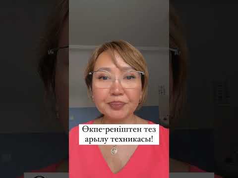 Видео: Өкпе реніштен тез арылу техникасы #проработка #проработкаобид