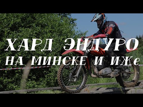 Видео: Соревнования эндуро Торжок 2022 все тяжкие хард ИЖ Планета спорт к16 минск ммвз