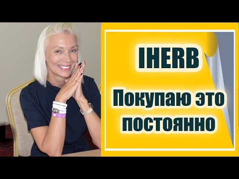 Видео: ☆IHERB для здоровья и дома | Покупаю их постоянно уже много лет | Людмила Батакова♡over50