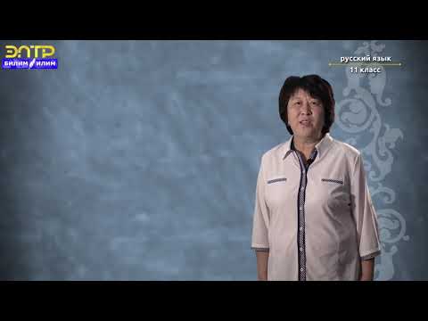 Видео: 11-класс |  Орус тили | Типы простых предложений по цели высказывания