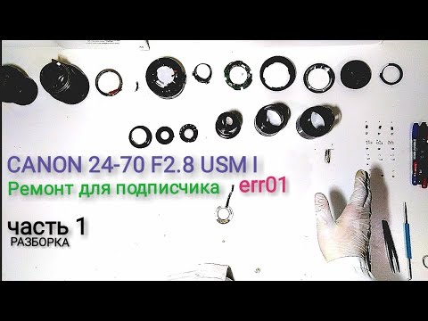 Видео: Canon 24-70 f2.8 usm i.   Err01.  Ремонт для подписчика из Красноярска.часть 1 (разборка)