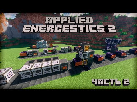 Видео: [Гайд] Applied Energistics 2 [1.18.2+] Часть 2. Автокрафт.