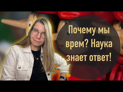 Видео: Почему мы врем? Наука знает ответ!