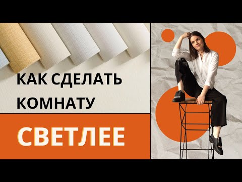 Видео: Как сделать комнату светлее и надо ли? Простые советы по оптимизации естественного света в помещении