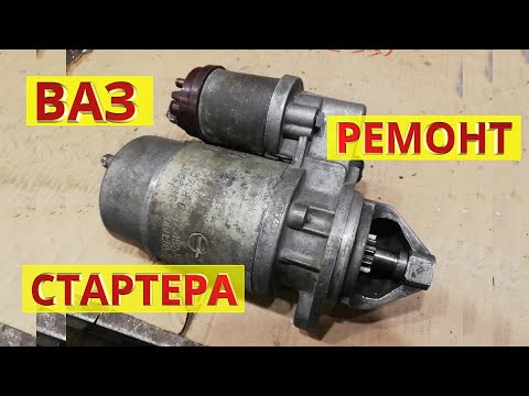 Видео: Ремонт стартера ВАЗ классика НИВА. Разборка, замена бендикса, щёток, втягивающего реле, сборка.
