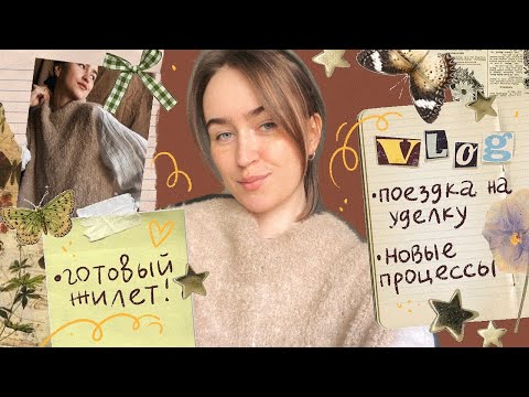 Видео: Вязальный влог⭐ Готовый кудрявый жилет 🤎Покупка советской пряжи на барахолке 🧶