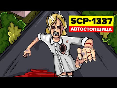 Видео: SCP-1337 - Автостопщица (SCP Анимация)