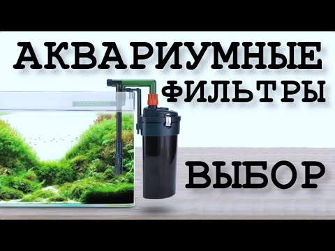 Видео: Рекомендации по выбору фильтра для аквариума от проФФессионалов