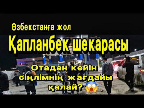 Видео: Қапланбек шекарасы 2 бөлім. Өзбекстанға жол. Сіңлімнің жағдайын білуге бардық. Таксистері ушлый