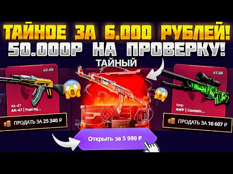 Видео: ЗАКИНУЛ 50.000 РУБЛЕЙ НА ПРОВЕРКУ ТАЙНОГО КЕЙСА ЗА 6К НА CSFADE! КЕЙС ЛУЧШЕ ЧЕМ НА КЕЙС БАТЛ?!