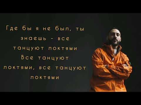 Видео: L'ONE - Все Танцуют Локтями текст (by_Timur)